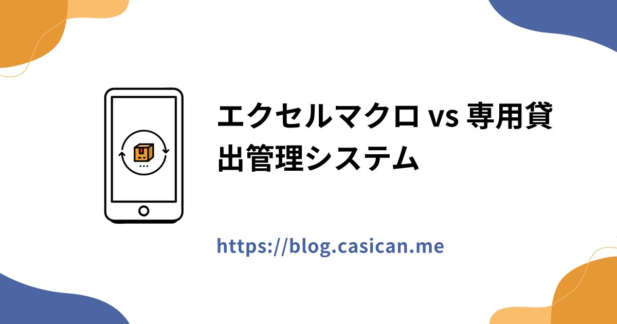 エクセルマクロ vs 専用貸出管理システム
